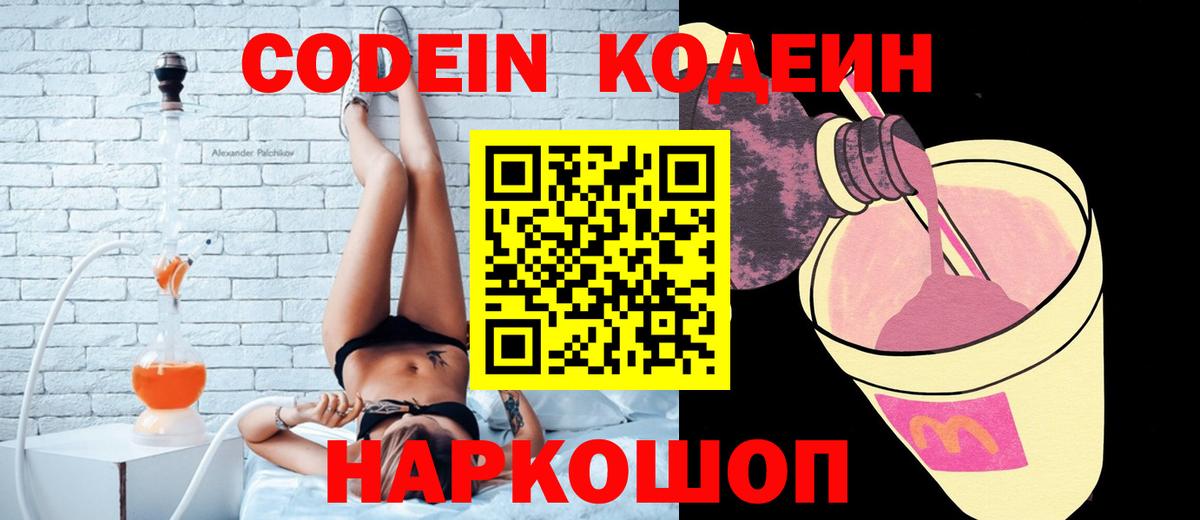 Кодеин Purple Drank  Кодеин напиток Lean (лин)  Вход с VPN  Минусинск 