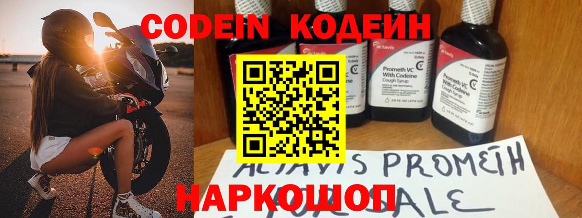 Кодеин Purple Drank Минусинск
